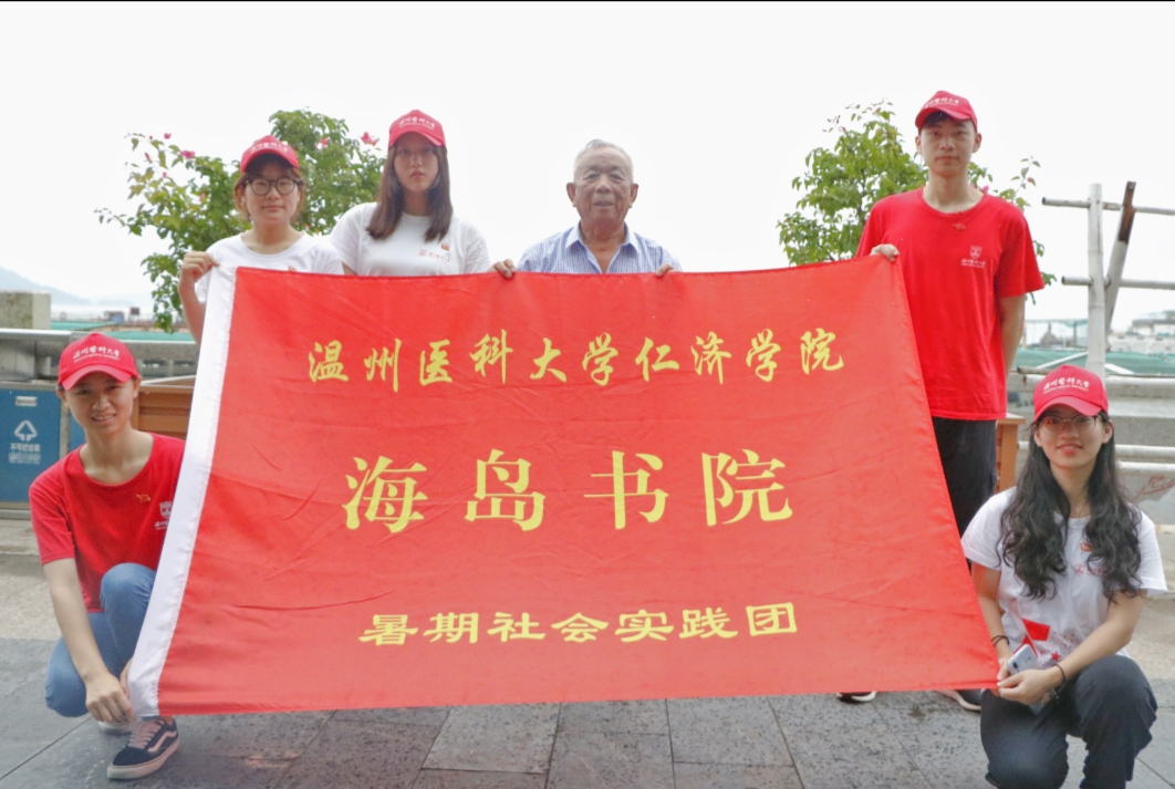 暑期伊始,温州医科大学仁济学院"海岛书院"暑期社会实践队在洞头区鹿