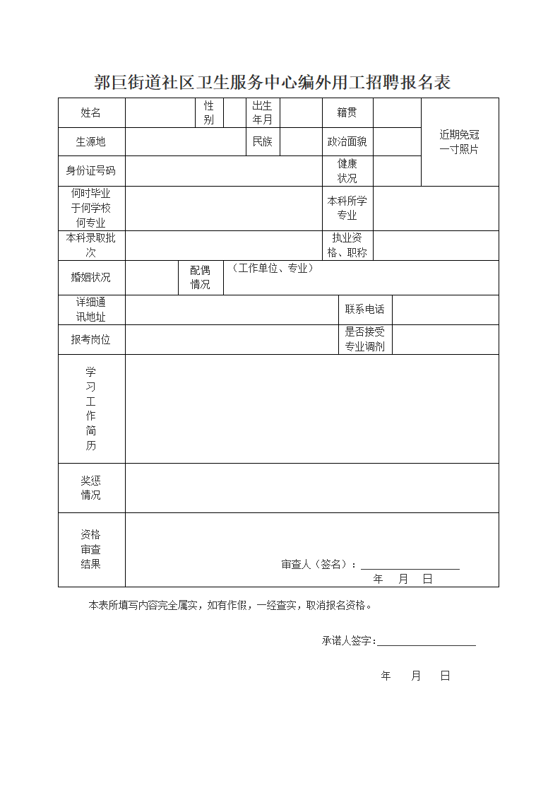 附:郭巨街道社區衛生服務中心編外用工招聘報名表0574-86726606聯繫